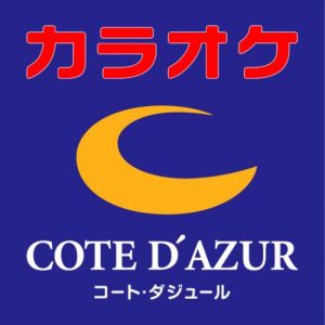 カラオケ コート ダジュールに本が置かれました Brand Voice ブランドボイス